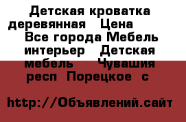 Детская кроватка деревянная › Цена ­ 3 700 - Все города Мебель, интерьер » Детская мебель   . Чувашия респ.,Порецкое. с.